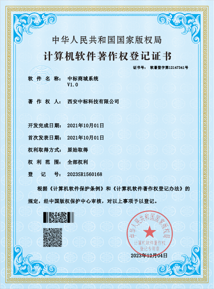 中标商城软著