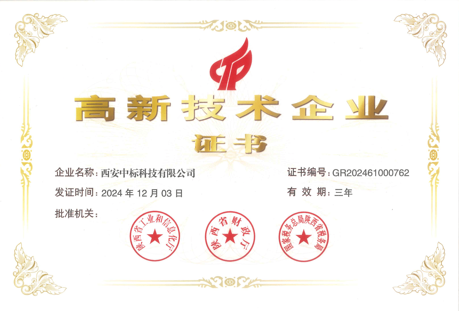 高新技术企业